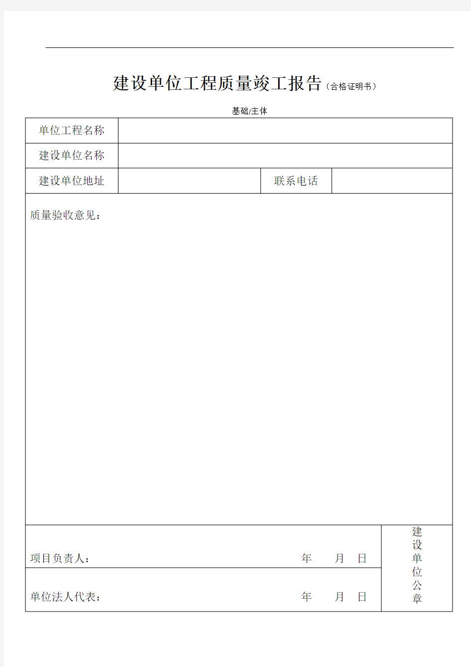 建设单位工程质量竣工报告(合格证明书).doc