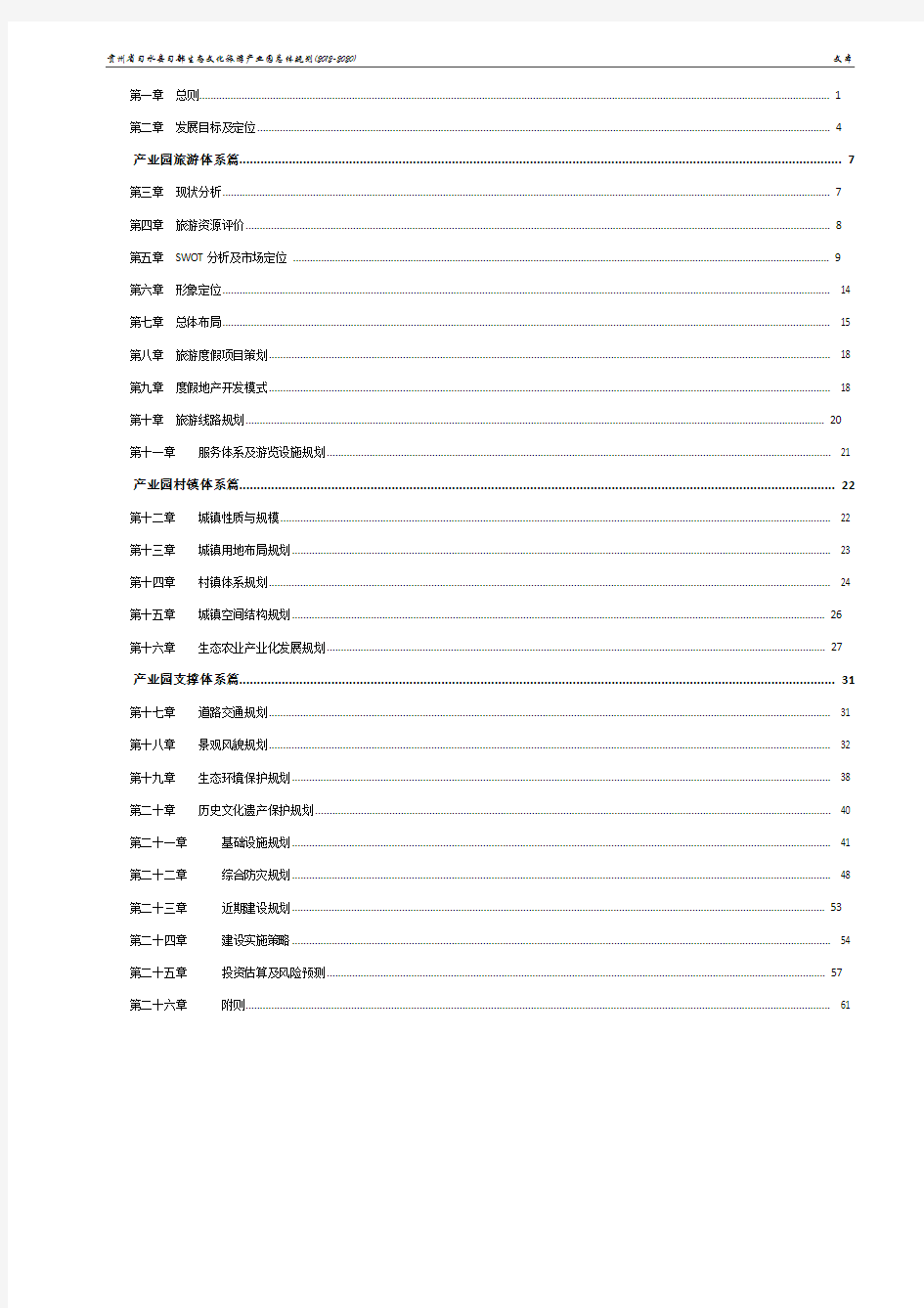 习部生态文化旅游产业园总体规划文本