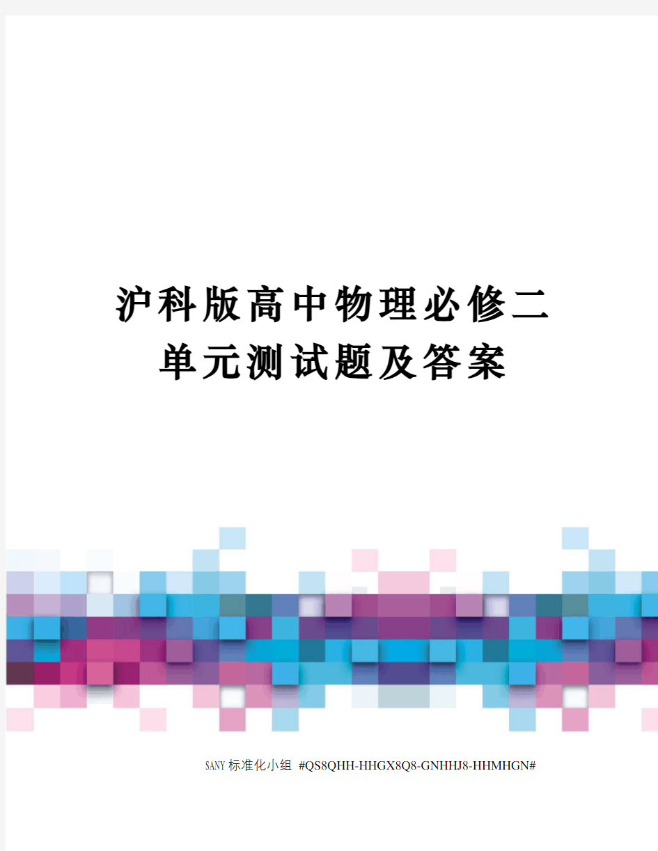 沪科版高中物理必修二单元测试题及答案