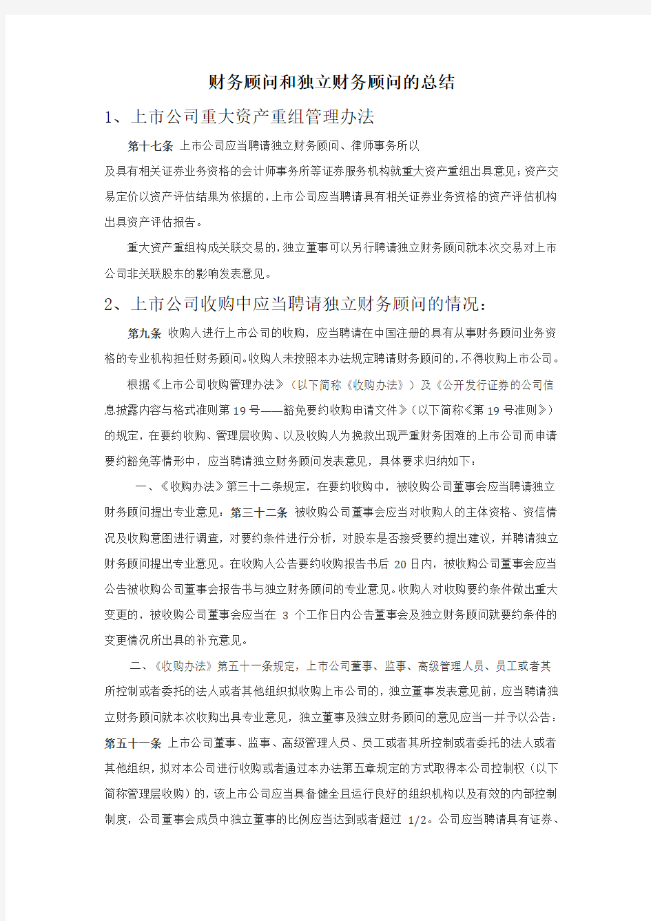 最新总结——财务顾问和独立财务顾问的总结