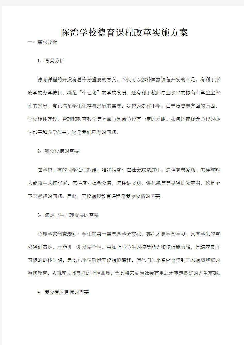 德育校本课程开发方案