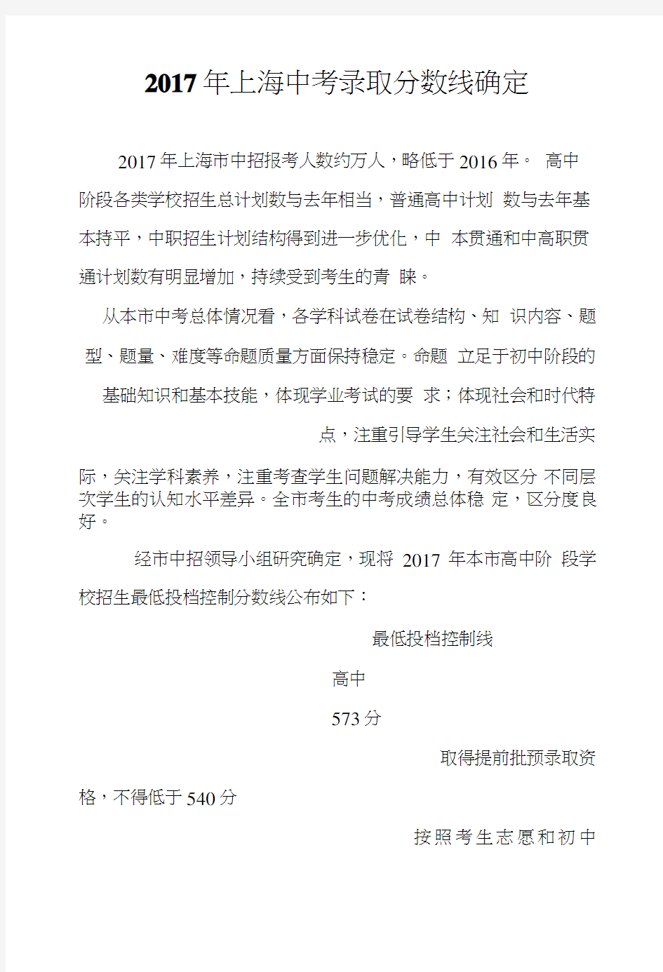 2017年上海中考录取分数线确定.doc
