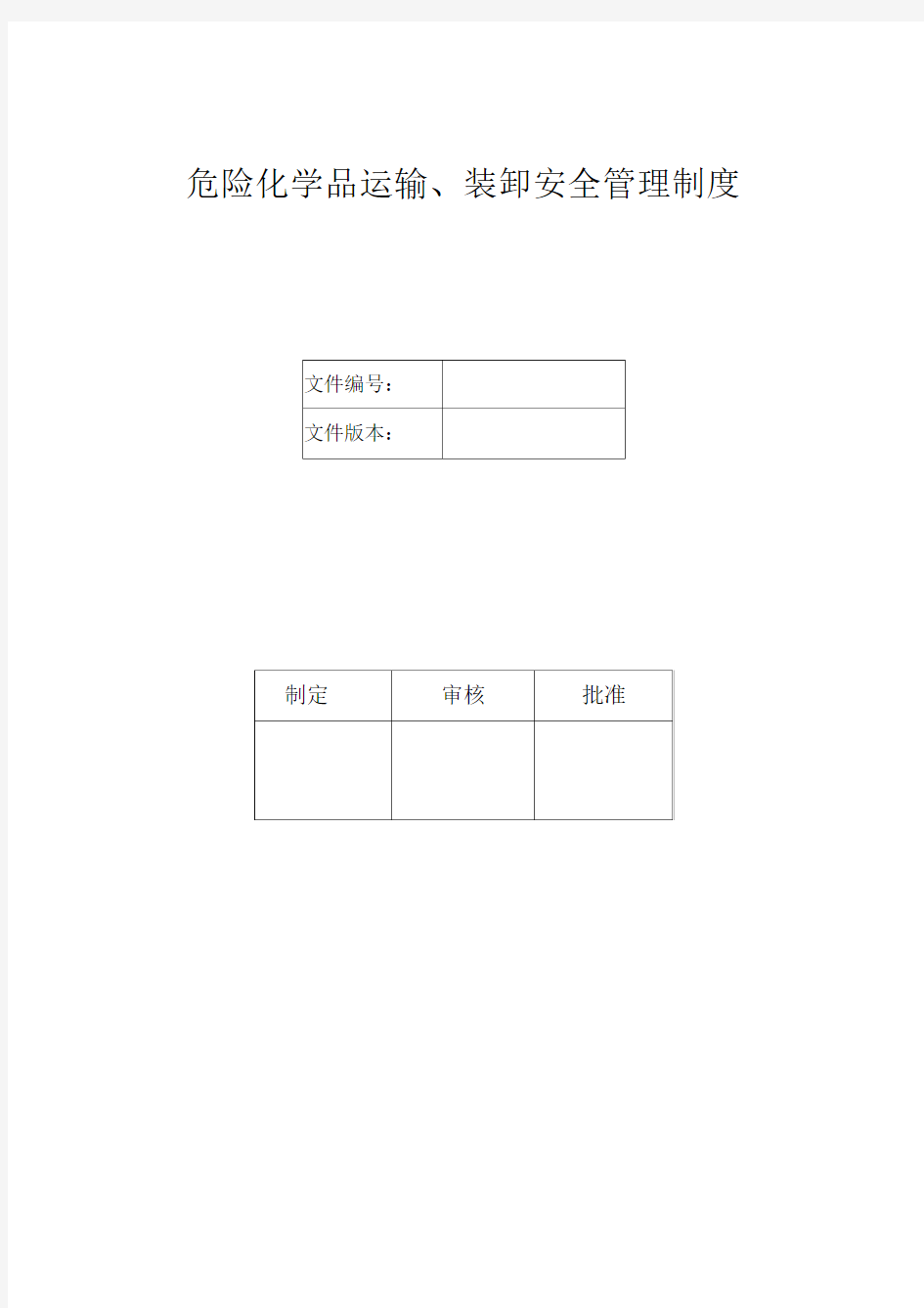 危险化学品运输、装卸安全管理制度