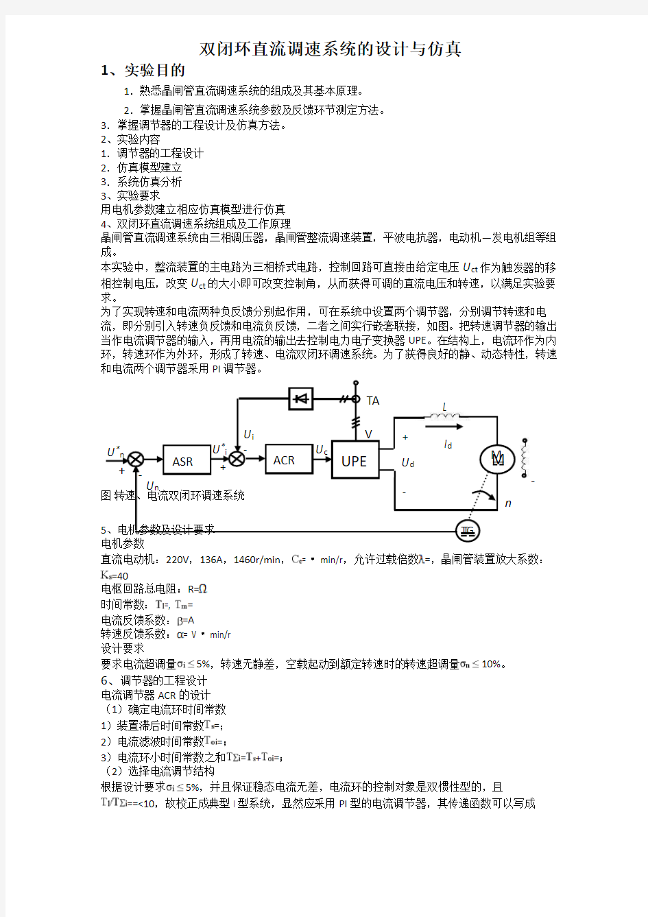 双闭环直流调速系统的设计与仿真实验报告