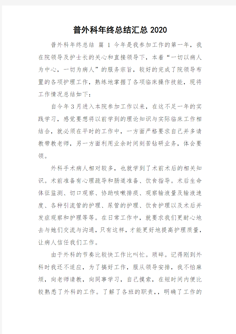 普外科年终总结汇总2020