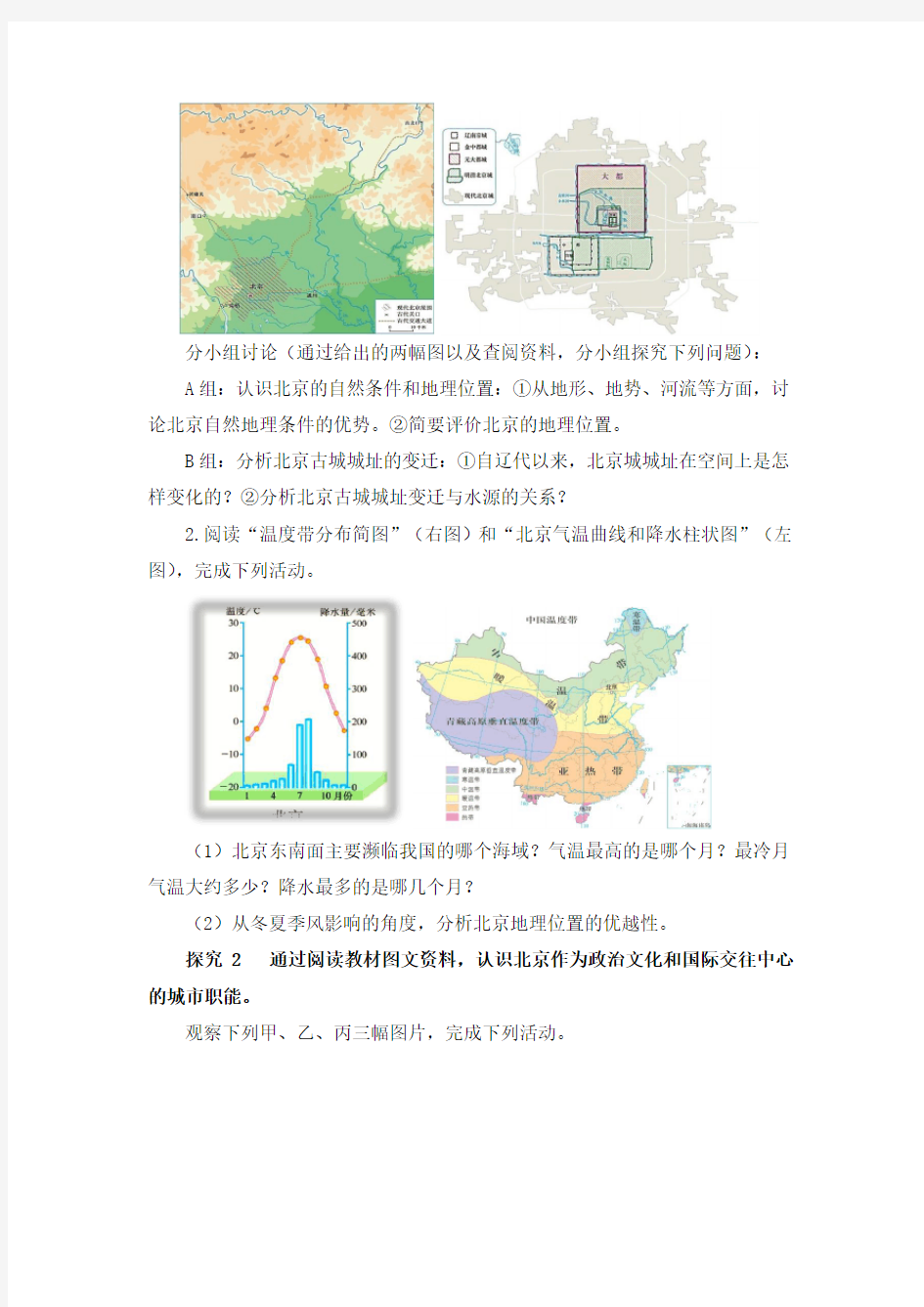 人教八年级地理下册第六章第四节《祖国的首都——北京》导学案设计
