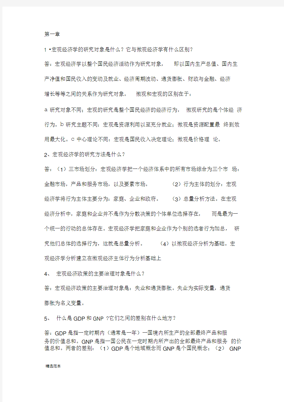 宏观经济学课后习题答案最新版本