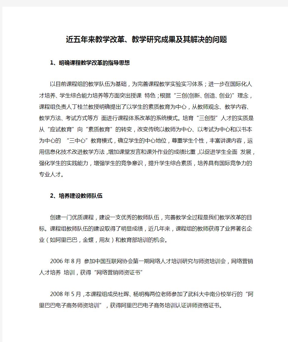 近五年来教学改革、教学研究成果及其解决的问题--精品课程申报参考