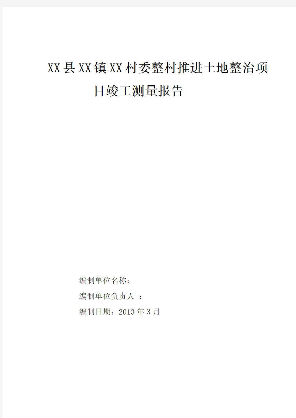 土地整治项目竣工测量报告.doc