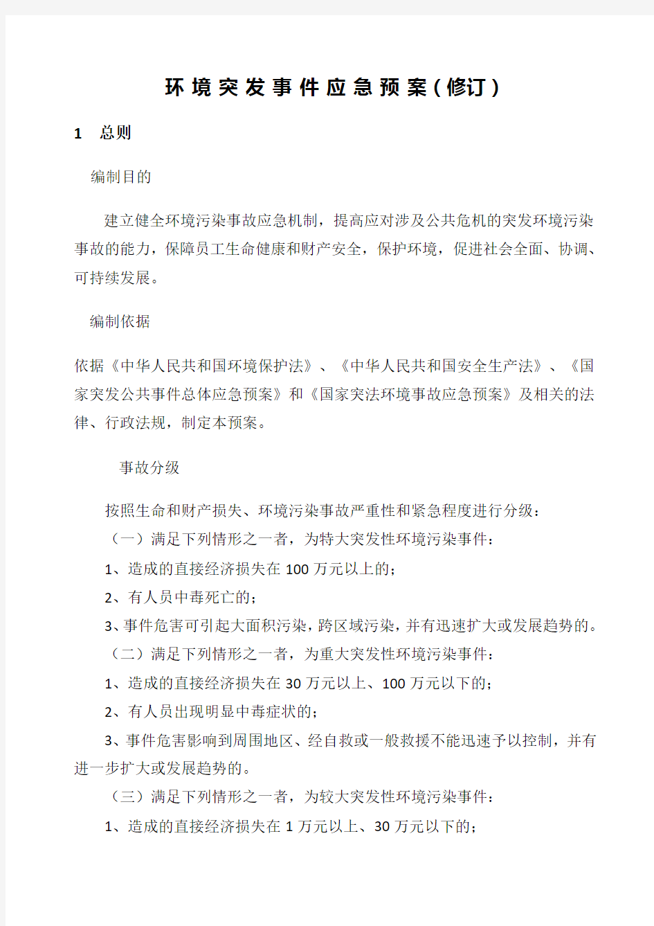 环境突发事件应急预案