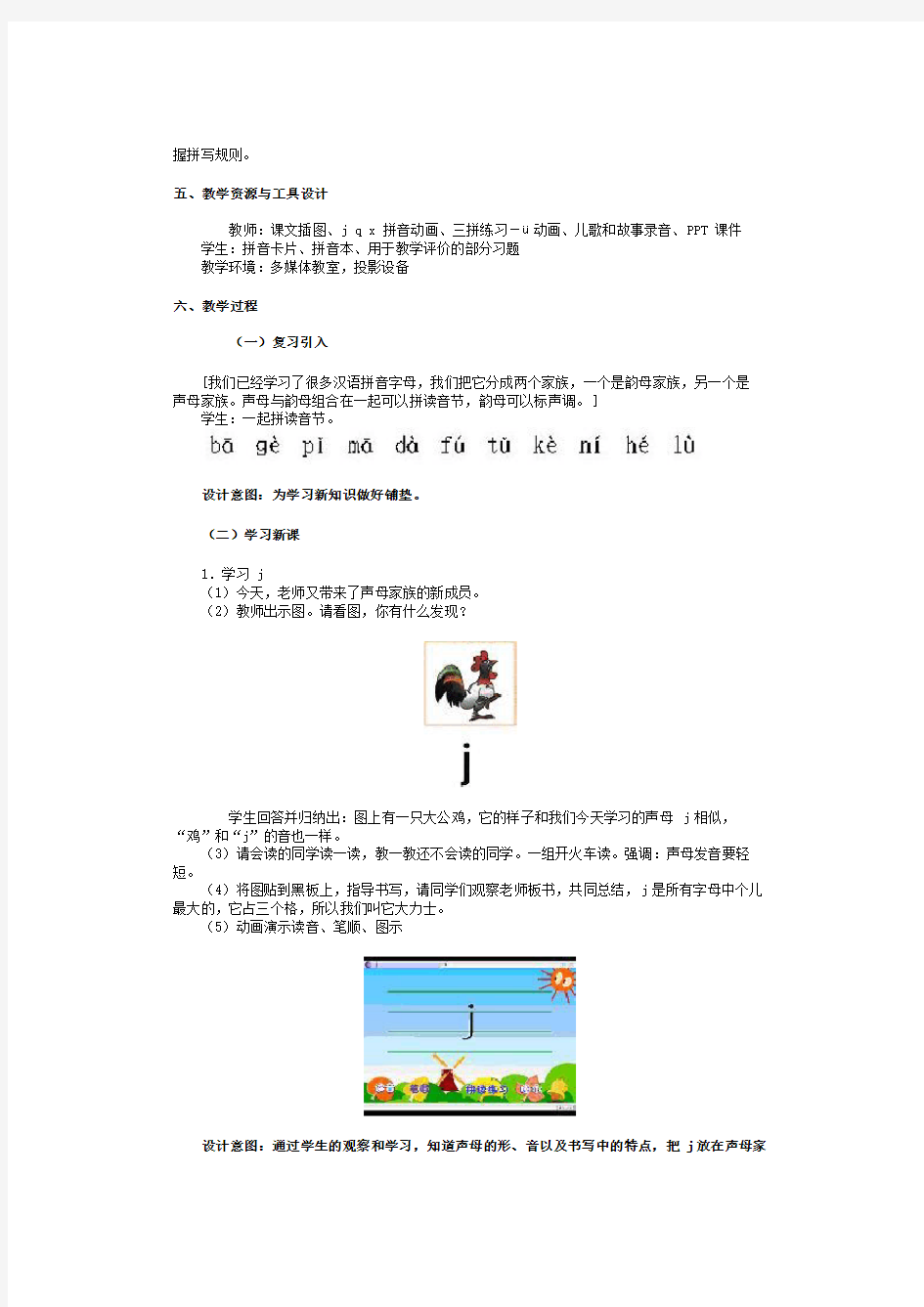 汉语拼音《jqx》教学设计方案