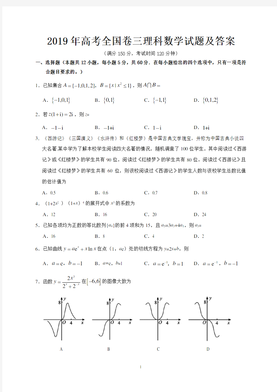 2019年高考全国卷三理科数学试题及答案