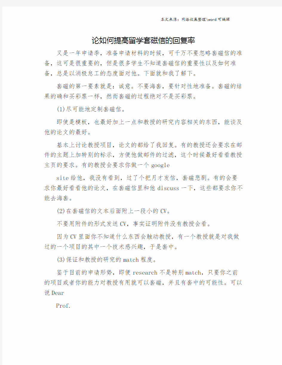 论如何提高留学套磁信的回复率.doc