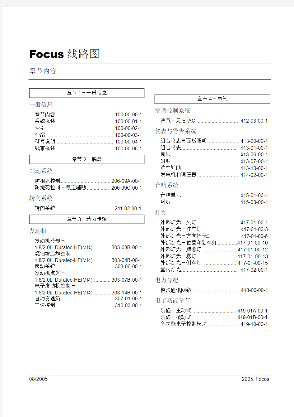 2005款长安福特经典福克斯整车电路图手册(上册)