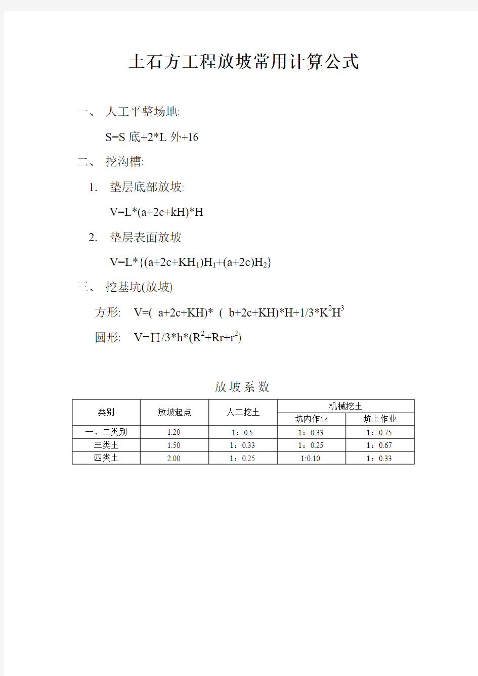 土石方工程放坡常用计算公式