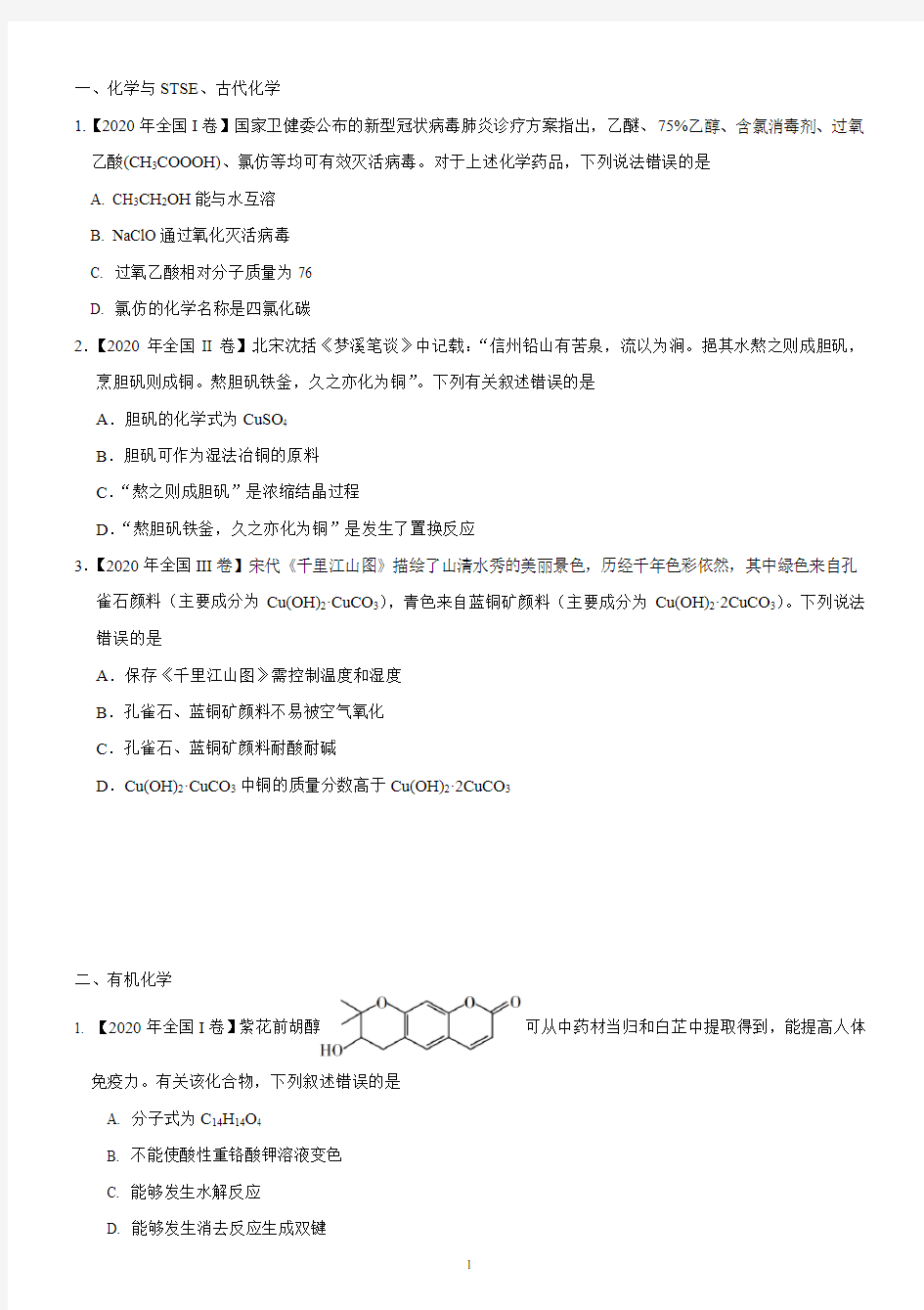 2020年高考全国卷分类汇编