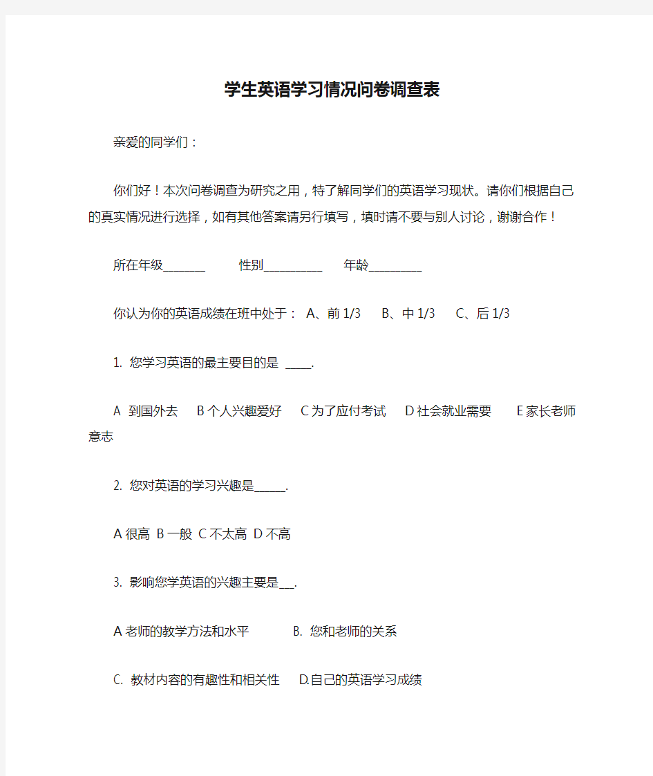 学生英语学习情况问卷调查表