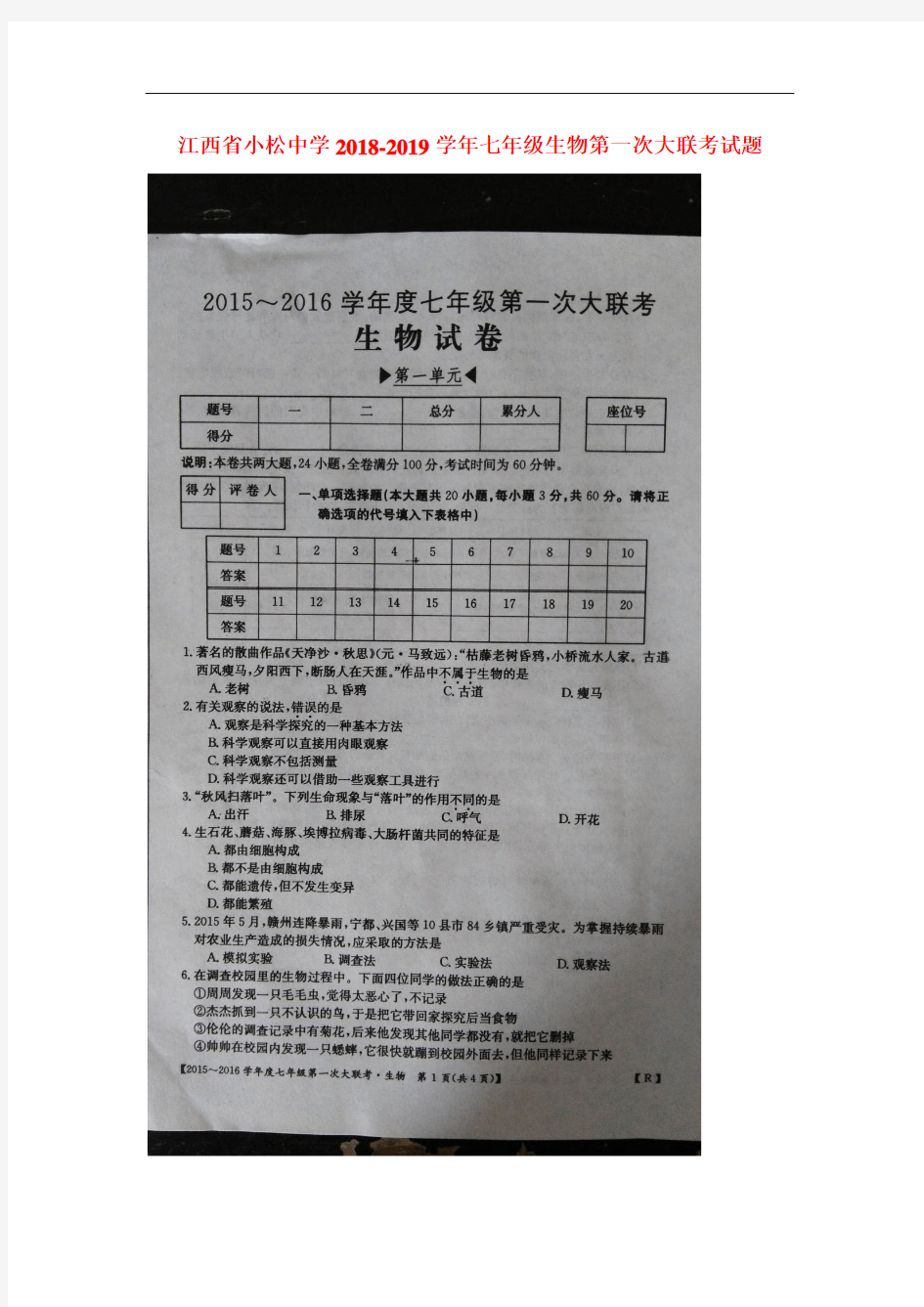 2018-2019学年七年级生物上册第一次大联考试题