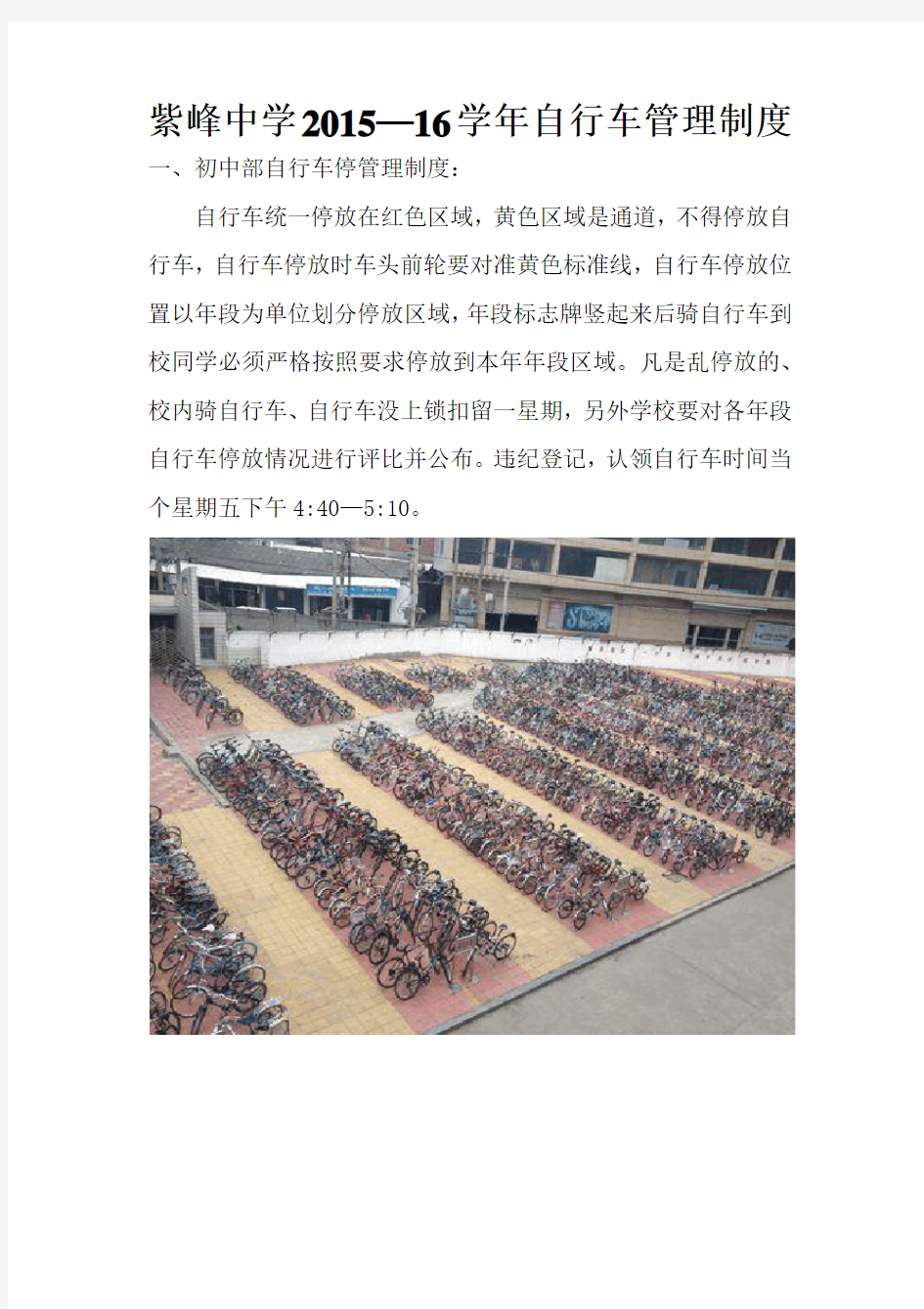 紫峰中学2015--16学年自行车管理制度