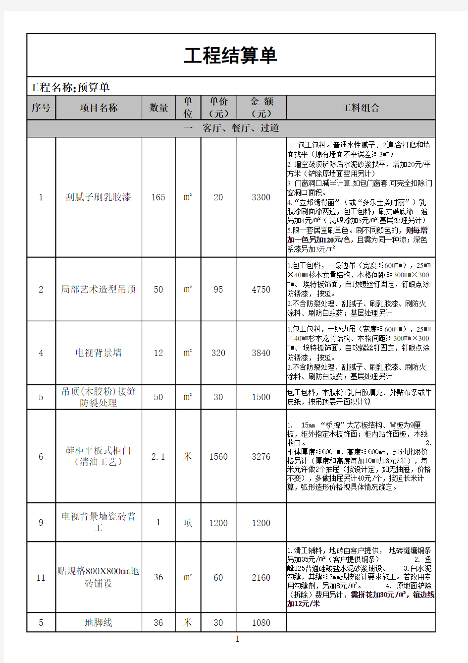 工程预算结算单