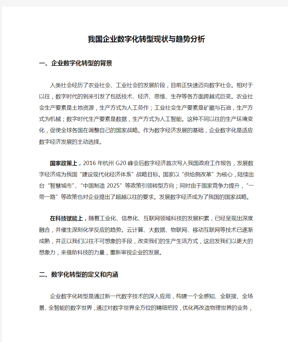 我国企业数字化转型现状与趋势分析