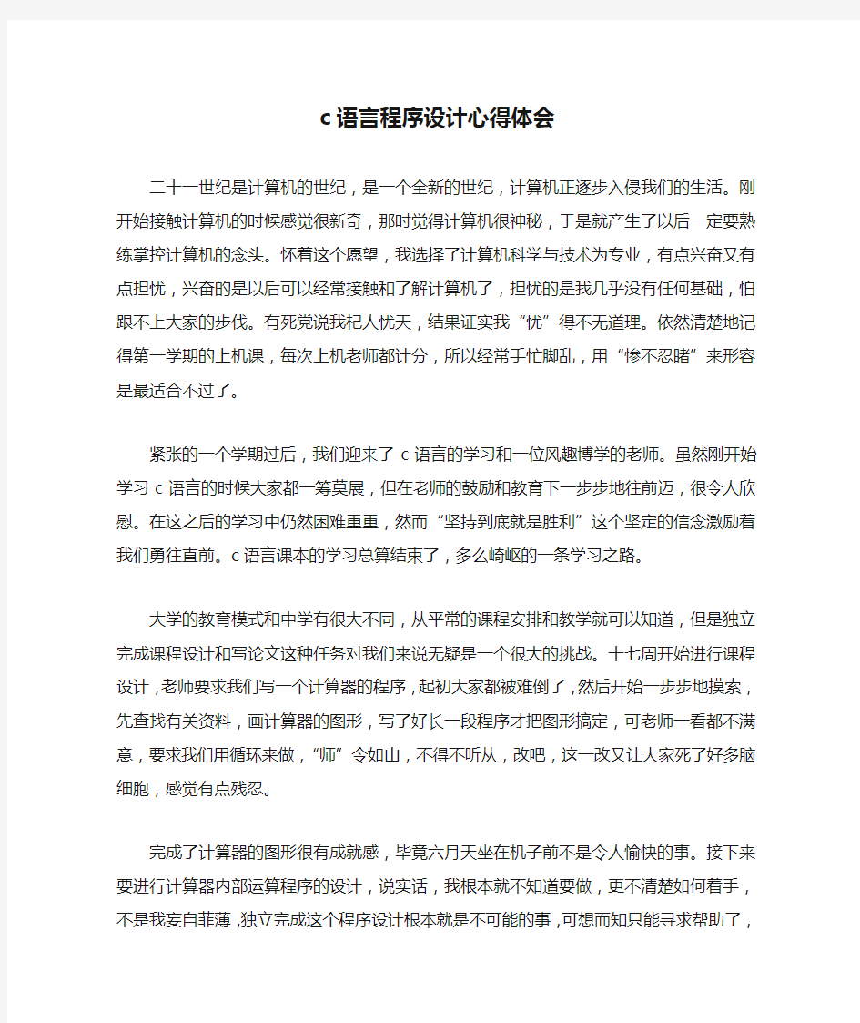 c语言程序设计心得体会