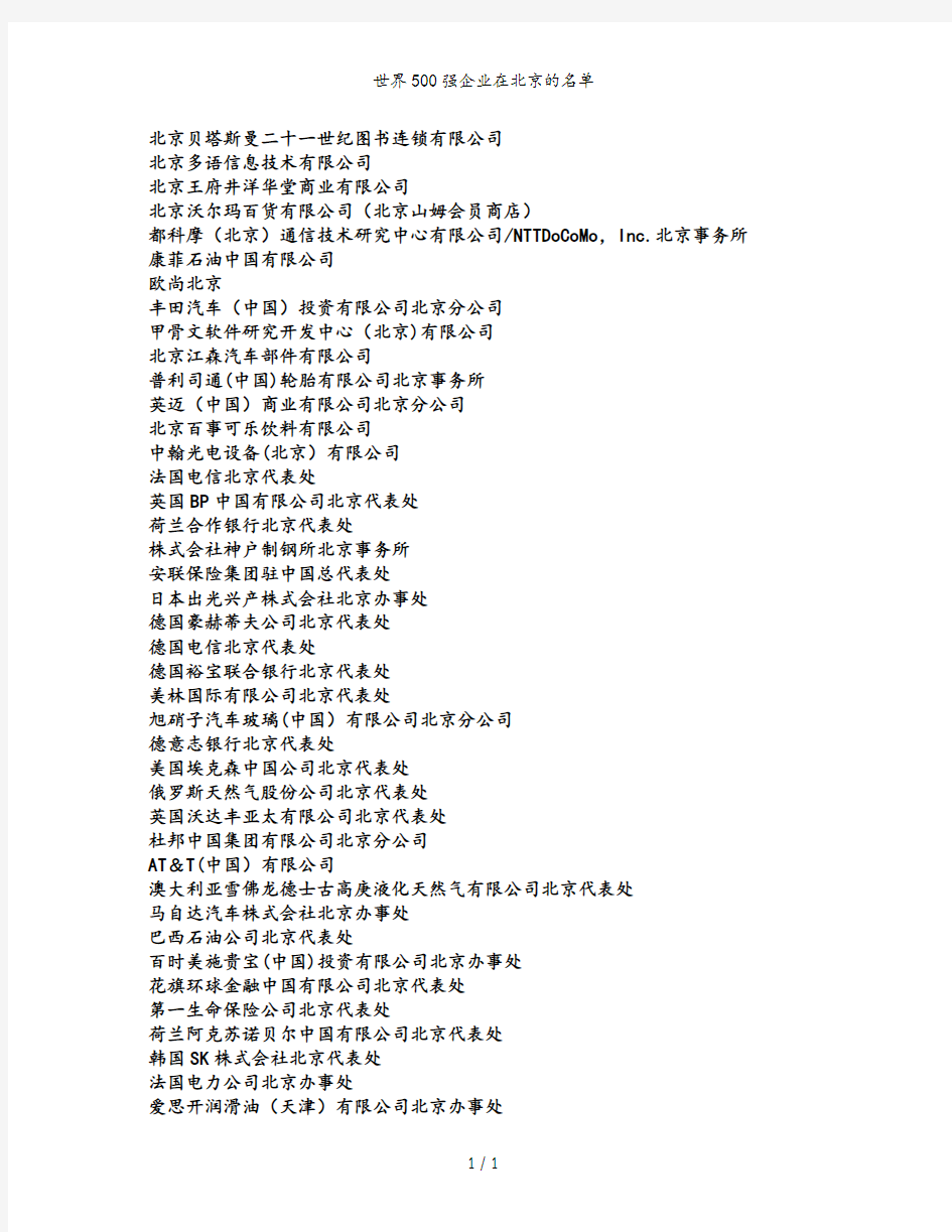 世界500强企业在北京的名单