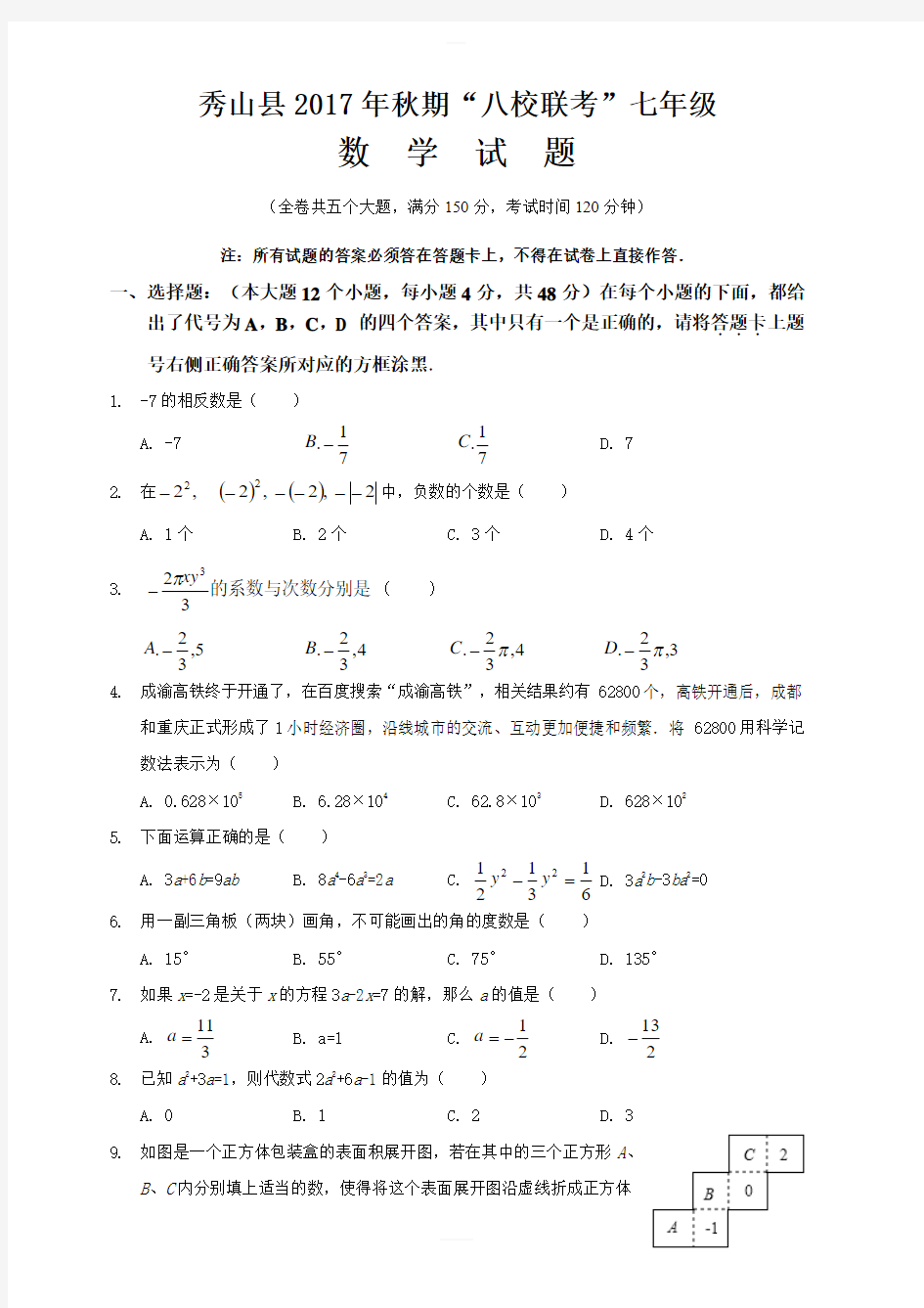 重庆市秀山县2017-2018学年七年级上八校联考数学试题含答案