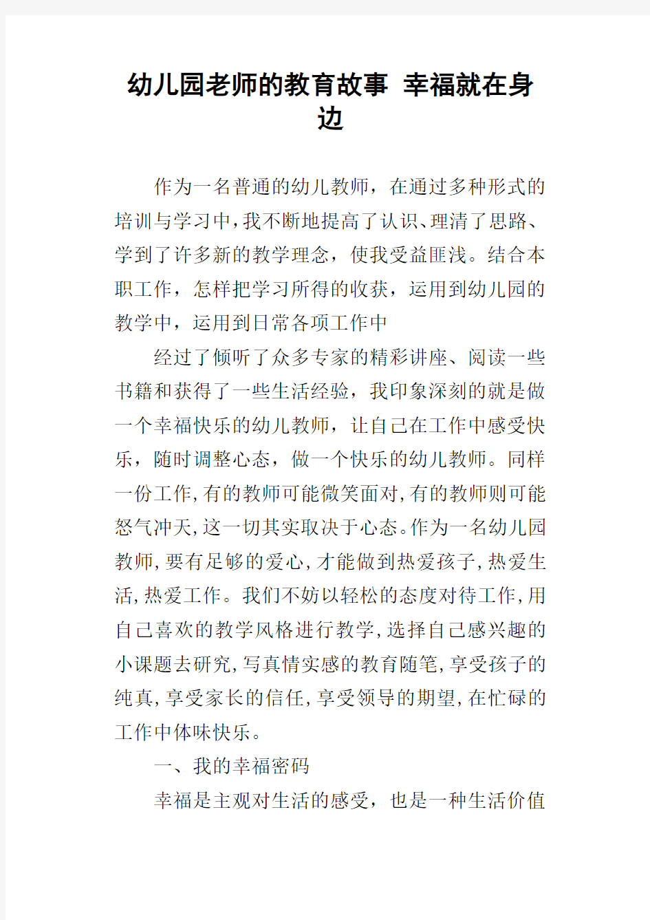 幼儿园老师的教育故事幸福就在身边