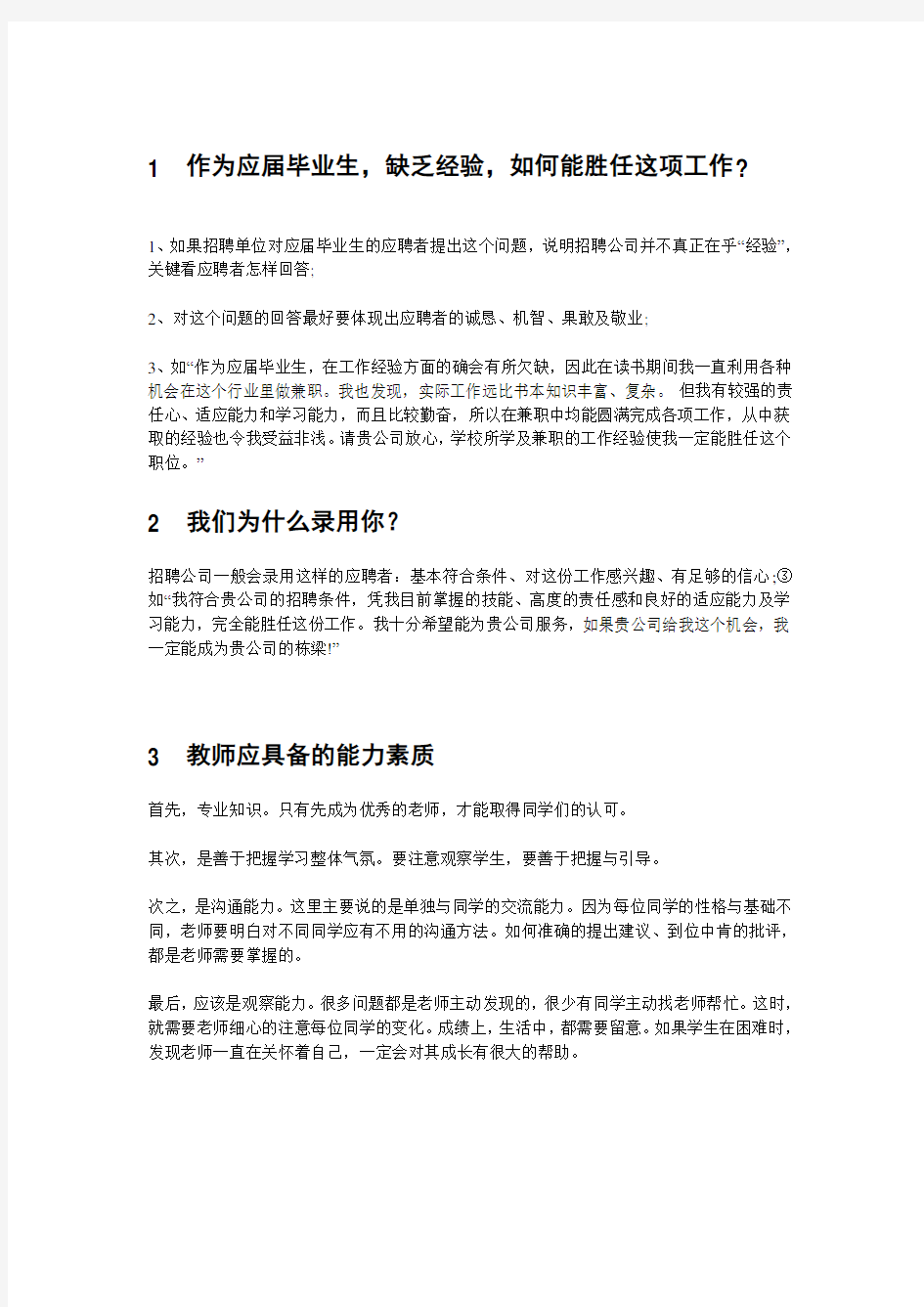 教师面试的常见问题汇总