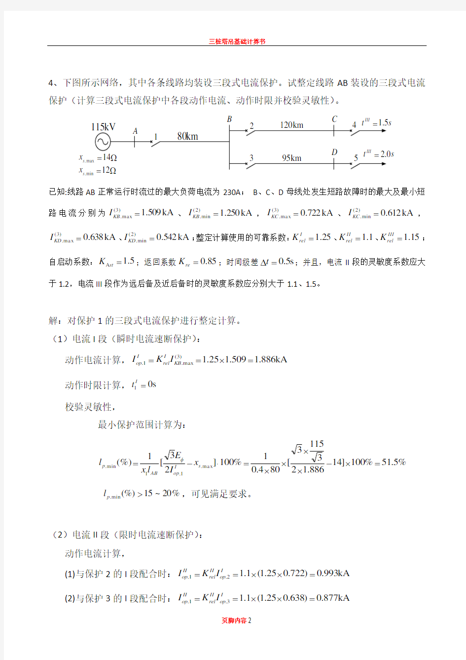 三段式电流保护整定计算(答案)