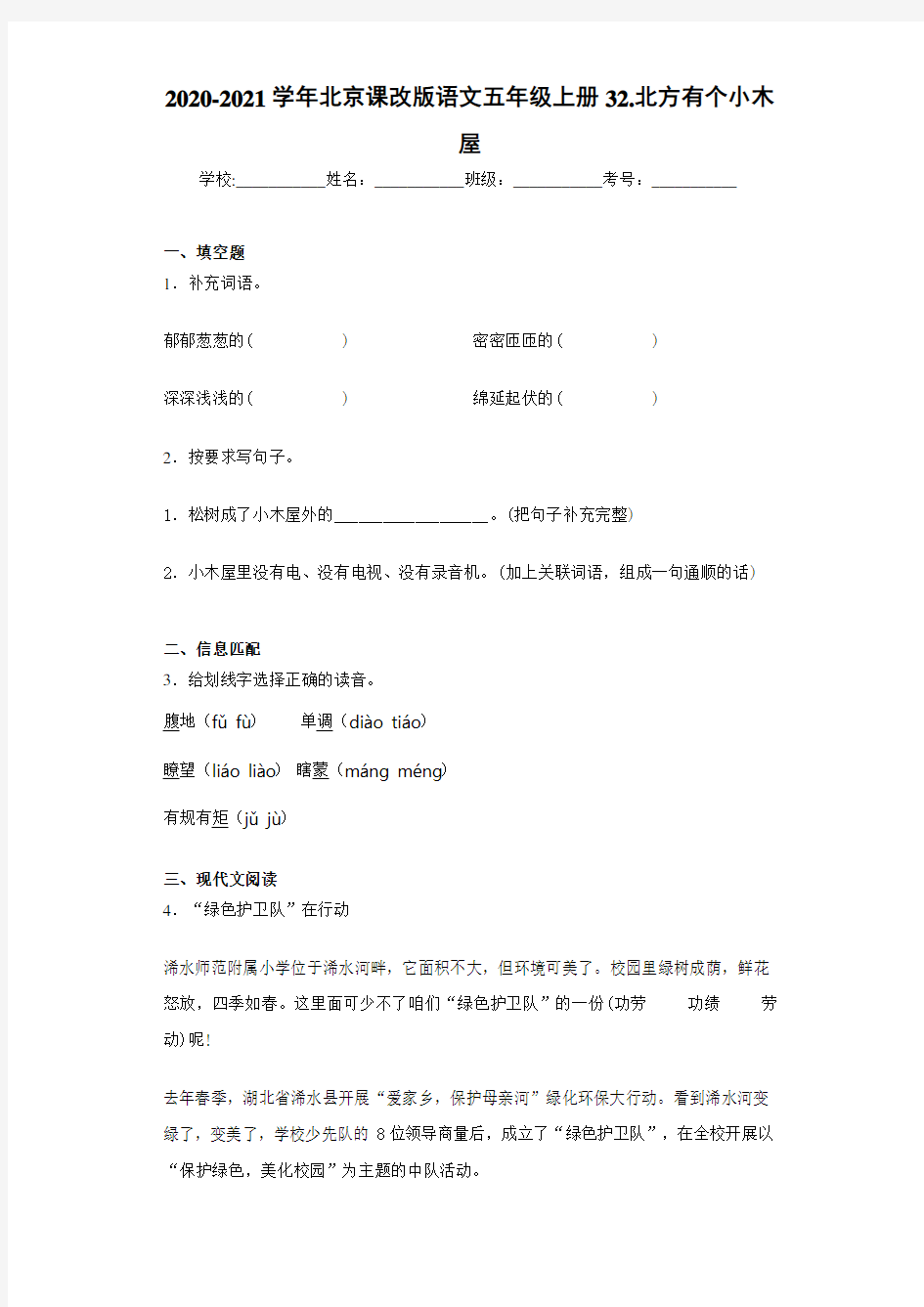2020-2021学年北京课改版语文五年级上册32.北方有个小木屋