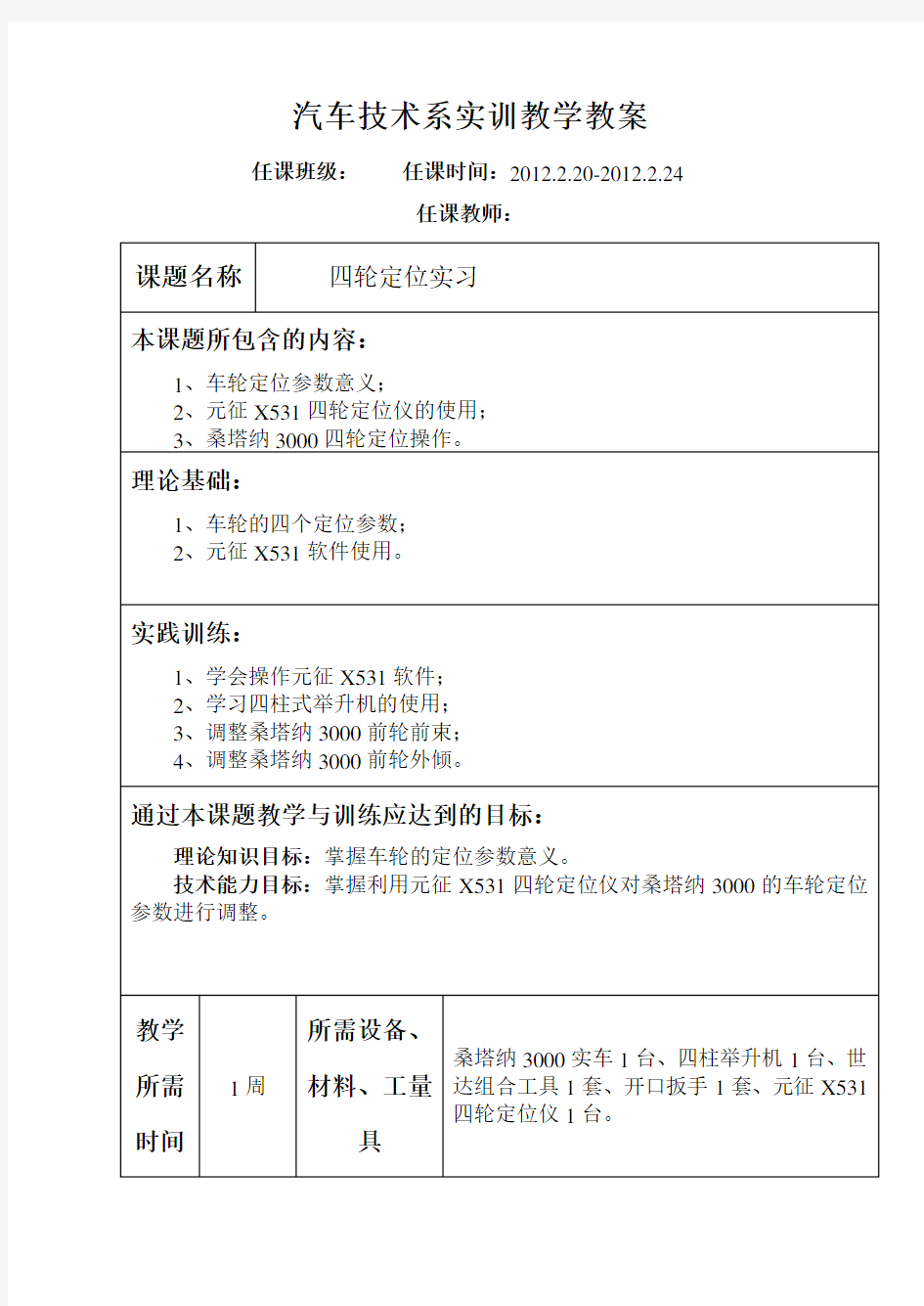 四轮定位实训教案知识交流