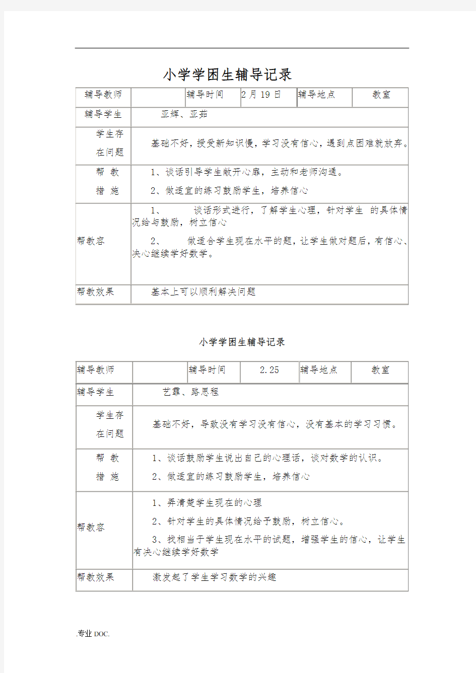 小学学困生辅导记录文本