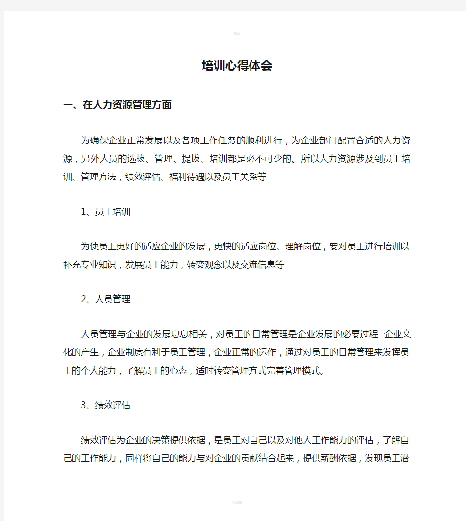 企业管理者培训心得体会