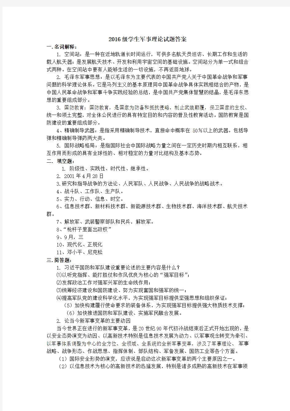 2016级学生军事理论试题答案