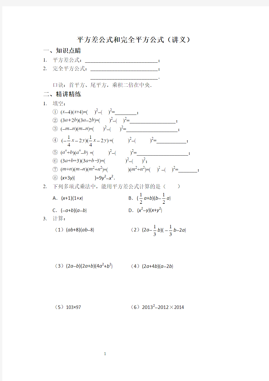 平方差公式和完全平方公式精讲