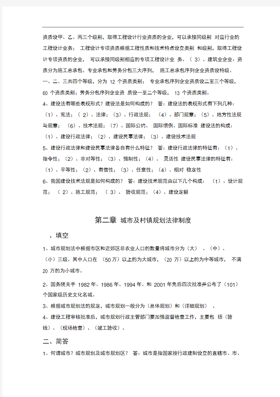 建设法规练习题答案