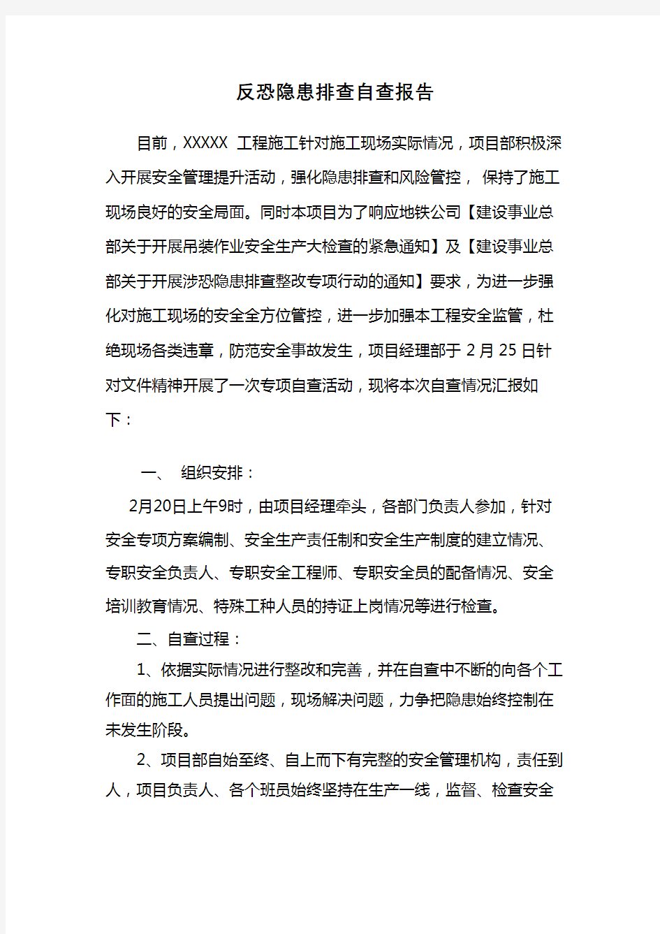 反恐隐患排查自查报告