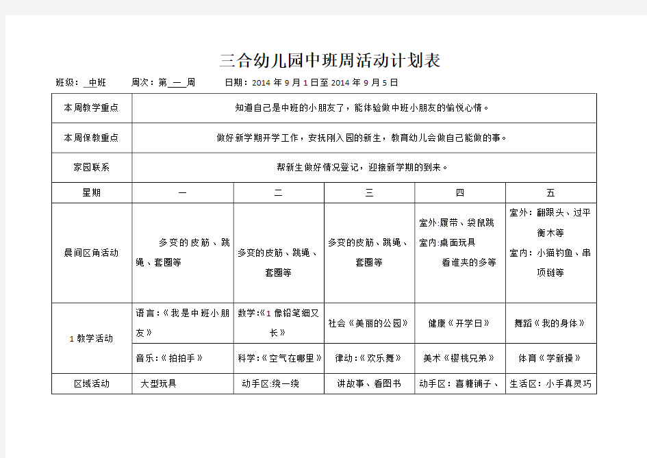 幼儿园中班周计划表