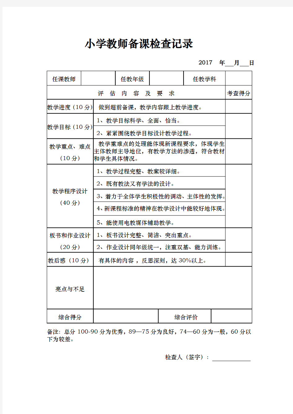 教师备课、作业检查记录表