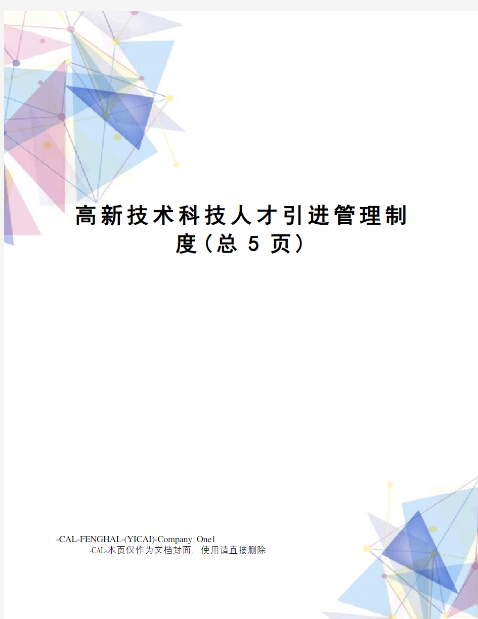 高新技术科技人才引进管理制度(总5页)