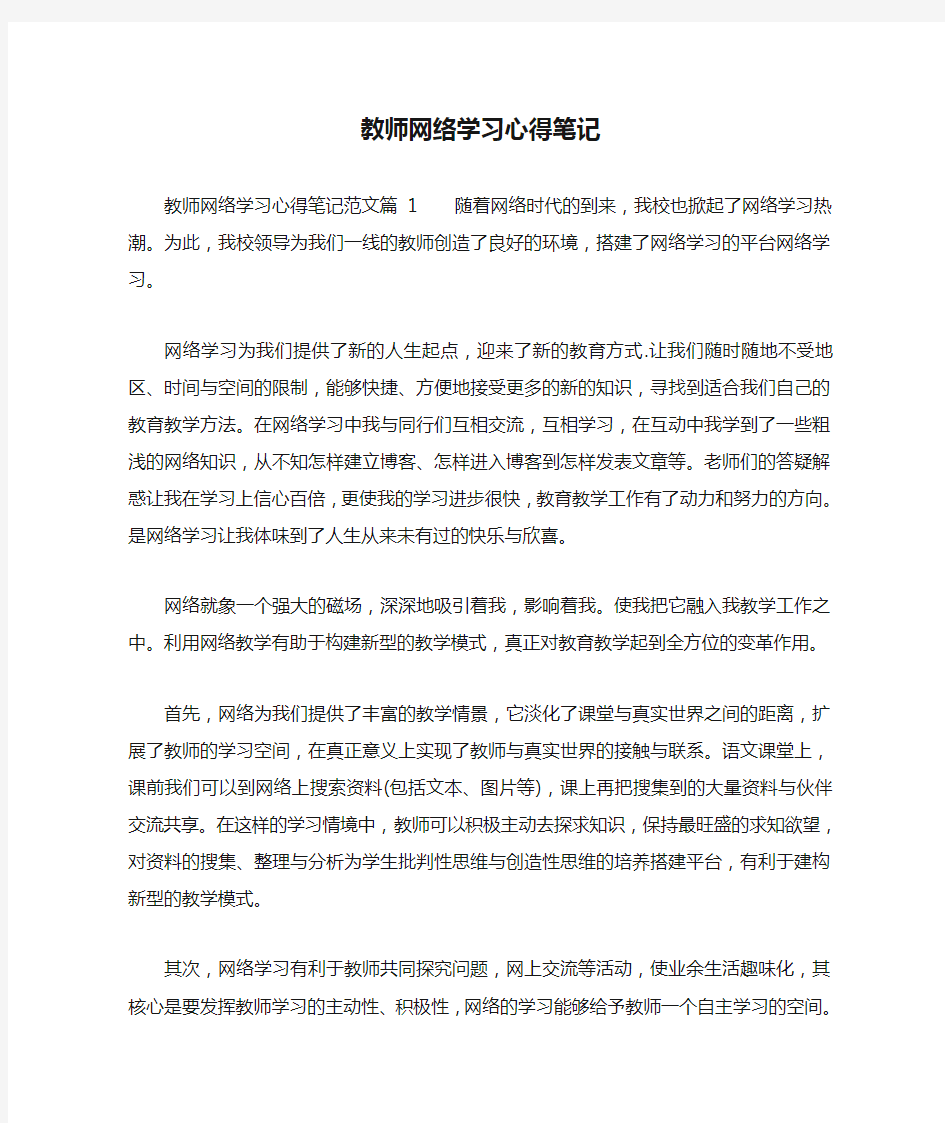 教师网络学习心得笔记