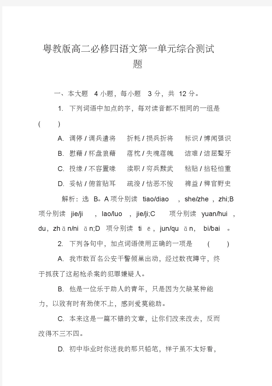 粤教版高二必修四语文第一单元综合测试题