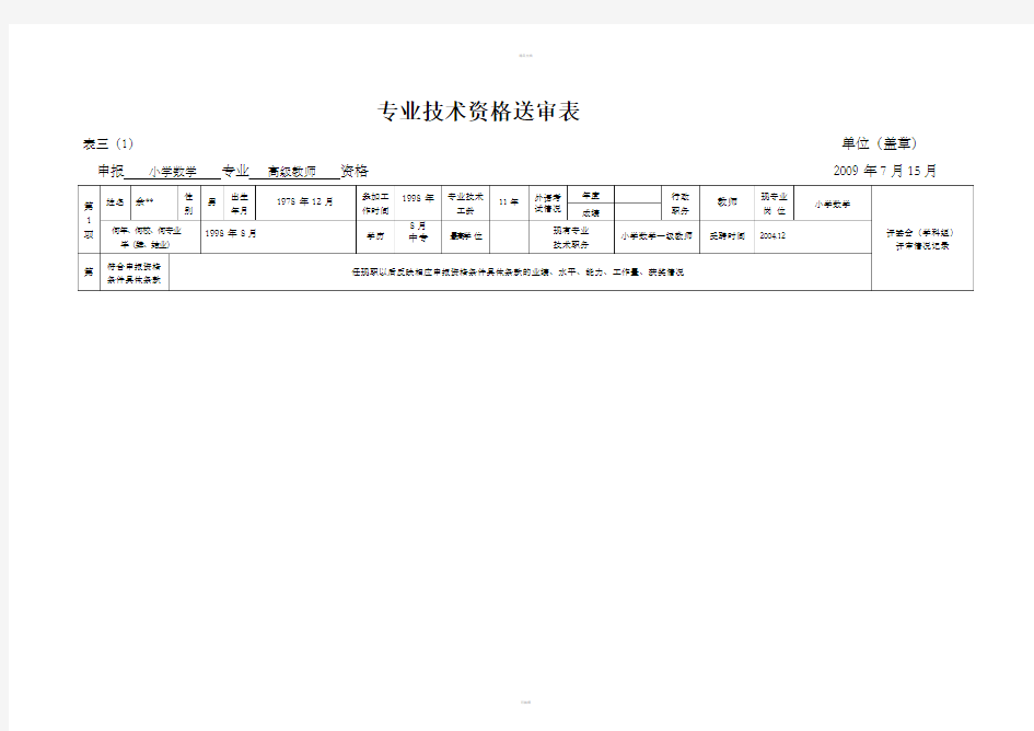 言专业技术资格送审表三表四