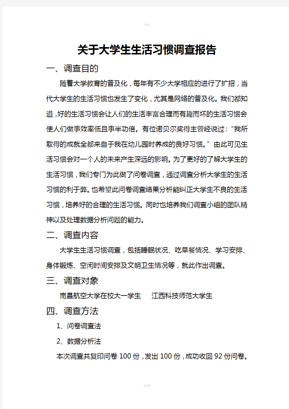 关于大学生生活习惯调查报告