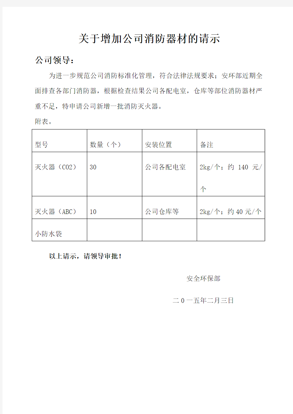 关于增加公司消防器材请示