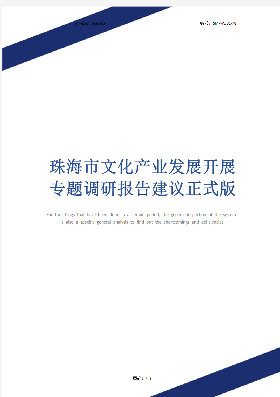 珠海市文化产业发展开展专题调研报告建议正式版_1