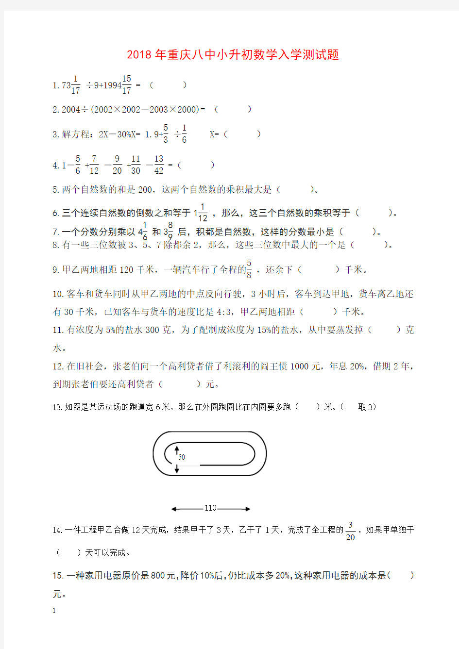 2018年重庆八中小升初数学入学测试题