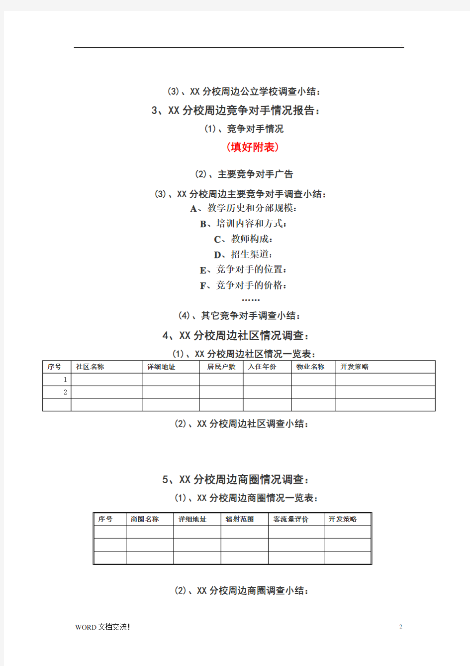 教育培训机构市场调研分析报告范本